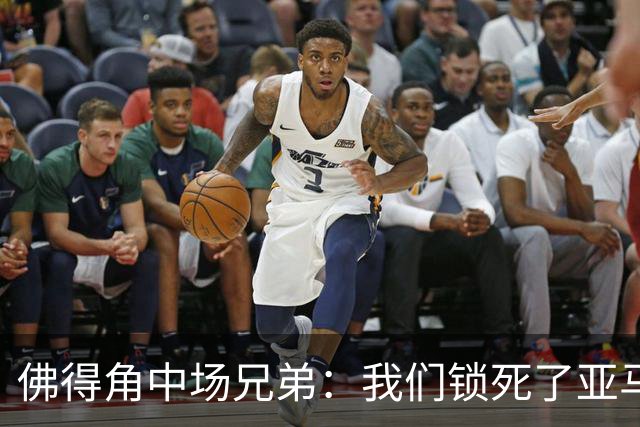 佛得角中场兄弟：我们锁死了亚马尔 西班牙让我们见识到世界级