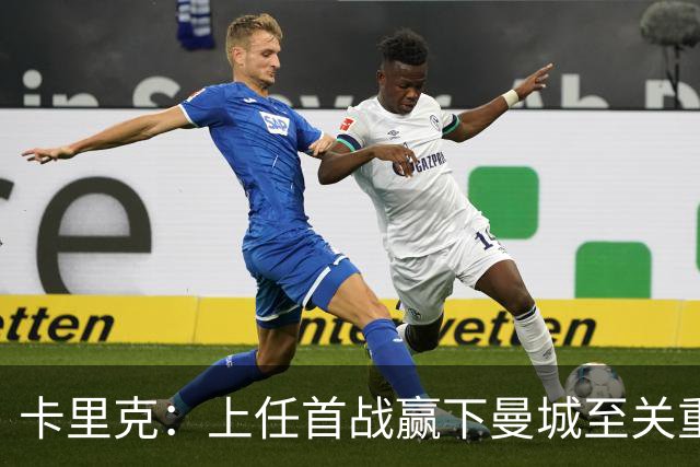 卡里克：上任首战赢下曼城至关重要；现代足球变得有点僵化了
