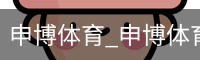申博体育